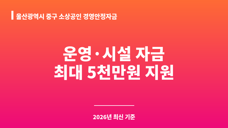 울산광역시 중구 소상공인 경영안정자금 보조 이미지 1