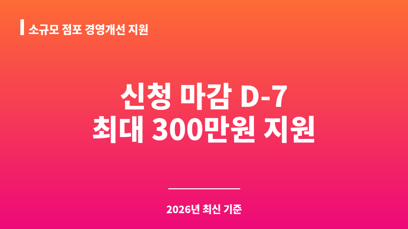 소규모 점포 경영개선 지원 보조 이미지 1