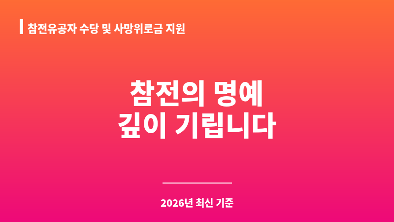 참전유공자 수당 및 사망위로금 지원 보조 이미지 1
