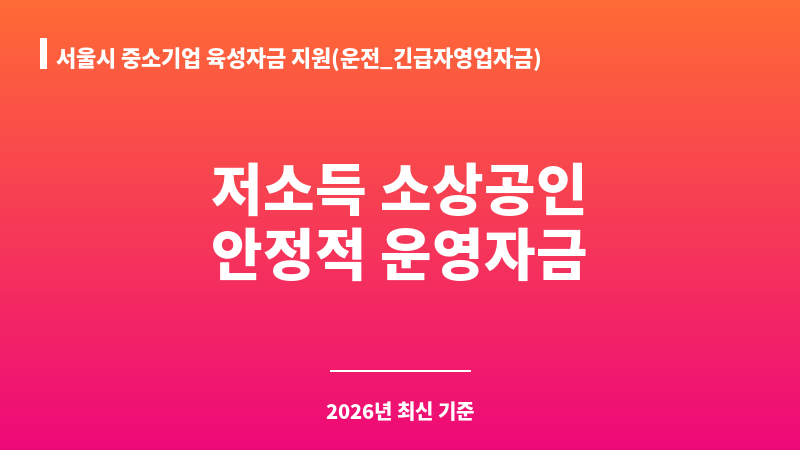 서울시 중소기업 육성자금 지원(운전_긴급자영업자금) 보조 이미지 1