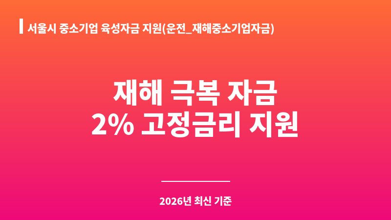 서울시 중소기업 육성자금 지원(운전_재해중소기업자금) 보조 이미지 1