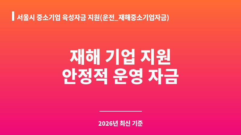 서울시 중소기업 육성자금 지원(운전_재해중소기업자금) 보조 이미지 1
