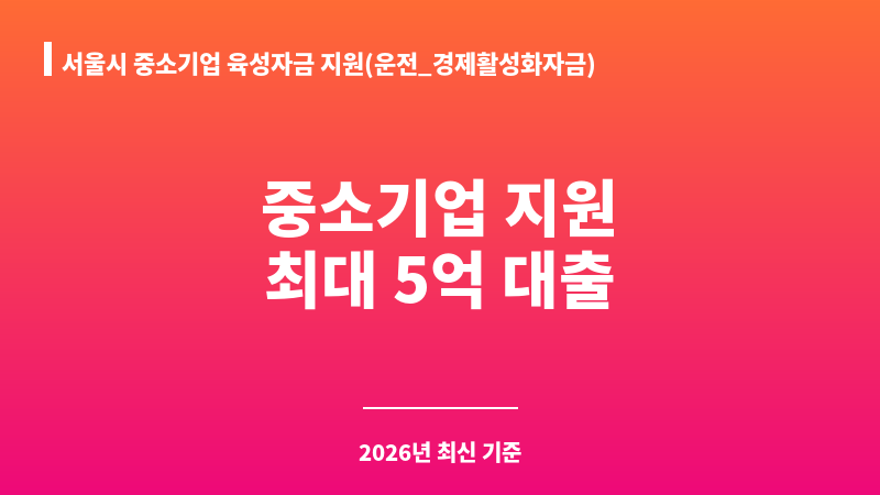 서울시 중소기업 육성자금 지원(운전_경제활성화자금) 보조 이미지 1