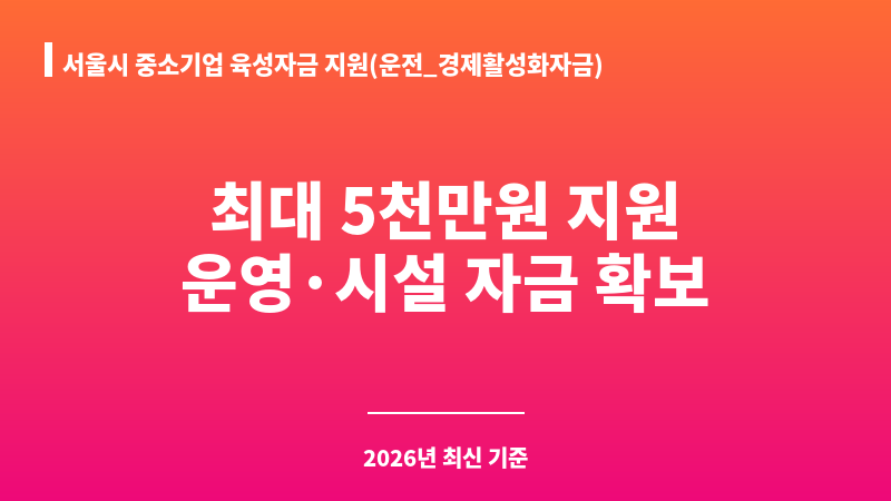 서울시 중소기업 육성자금 지원(운전_경제활성화자금) 보조 이미지 1