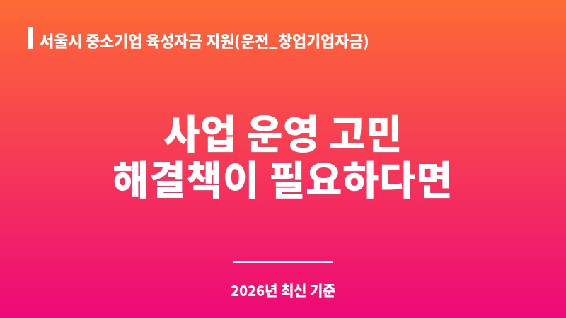 서울시 중소기업 육성자금 지원(운전_창업기업자금) 보조 이미지 1