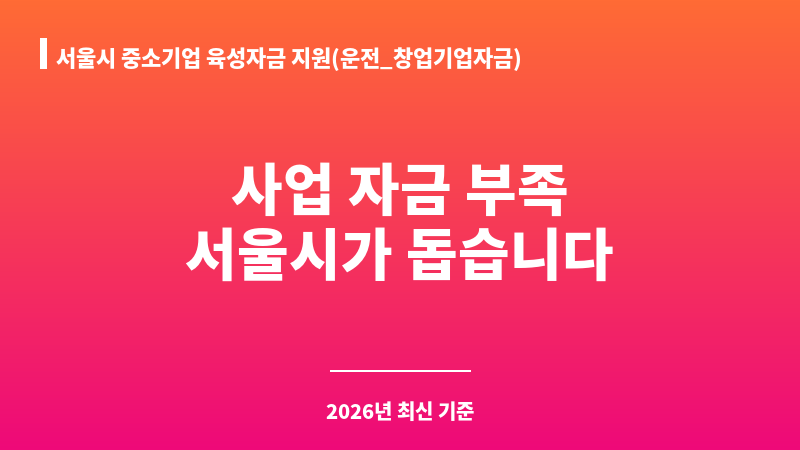 서울시 중소기업 육성자금 지원(운전_창업기업자금) 보조 이미지 1