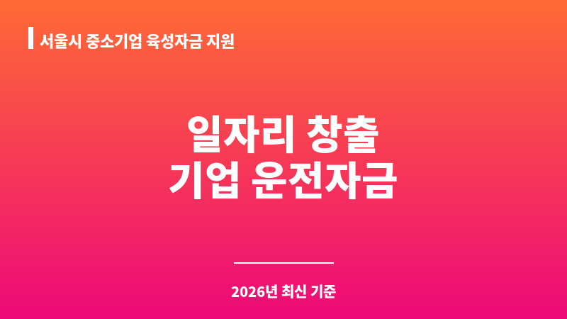 서울시 중소기업 육성자금 지원(운전_일자리창출우수기업자금) 보조 이미지 1