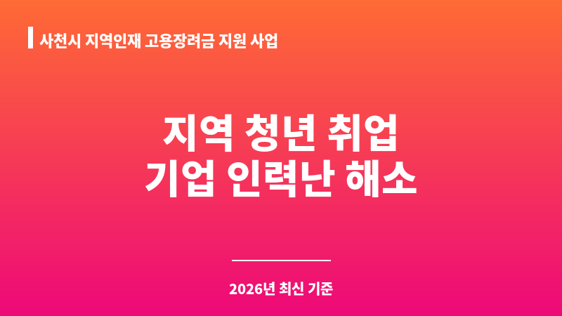 사천시 지역인재 고용장려금 지원 사업 보조 이미지 1