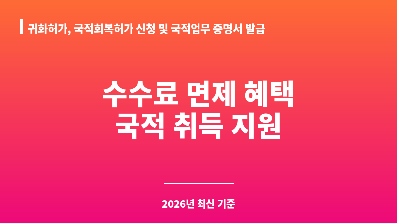 귀화허가, 국적회복허가 신청 및 국적업무 증명서 발급 수수료 면제 안내 보조 이미지 1