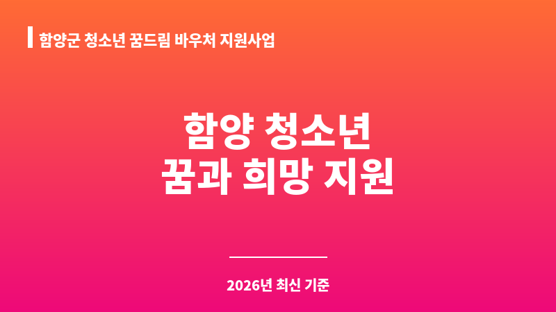 함양군 청소년 꿈드림 바우처 지원사업 보조 이미지 1