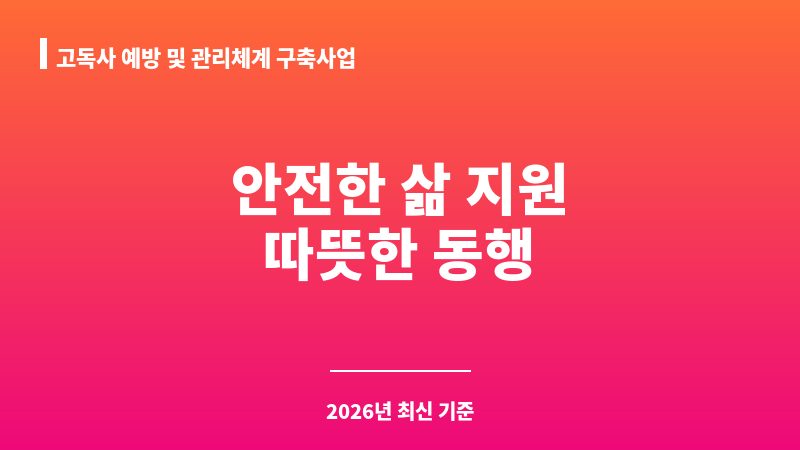 고독사 예방 및 관리체계 구축사업 보조 이미지 1