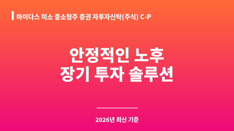 마이다스 미소 중소형주 증권 자투자신탁(주식) C-P (마이다스에셋자산운용) 보조 이미지 1