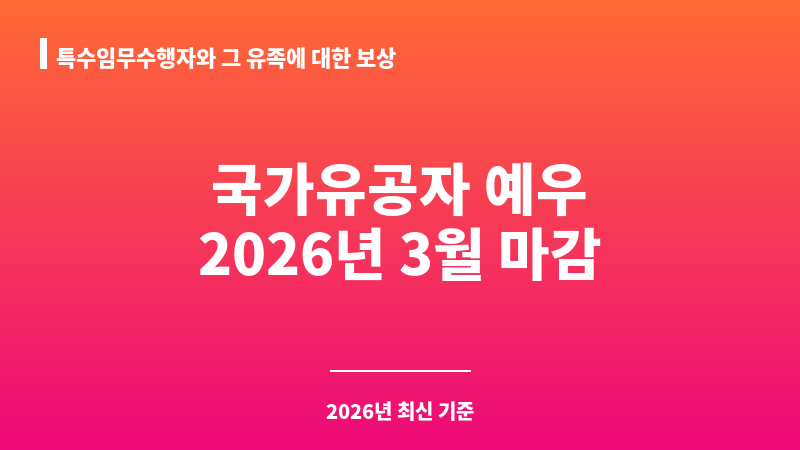 특수임무수행자와 그 유족에 대한 보상 보조 이미지 1