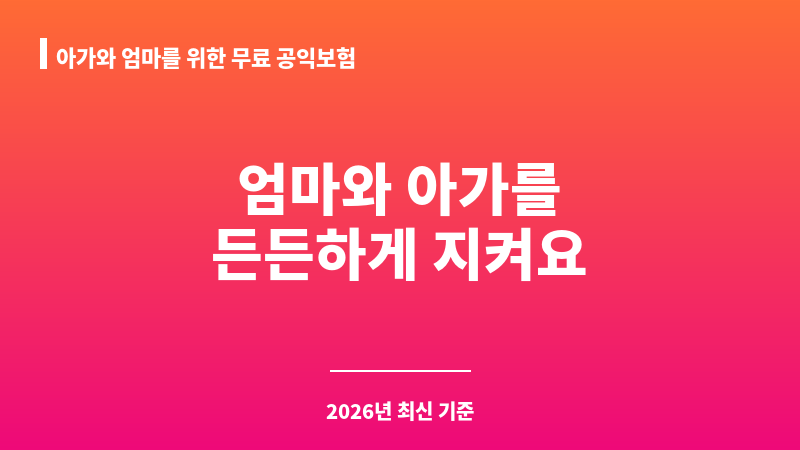 아가와 엄마를 위한 무료 공익보험(우체국대한민국 엄마보험) 보조 이미지 1