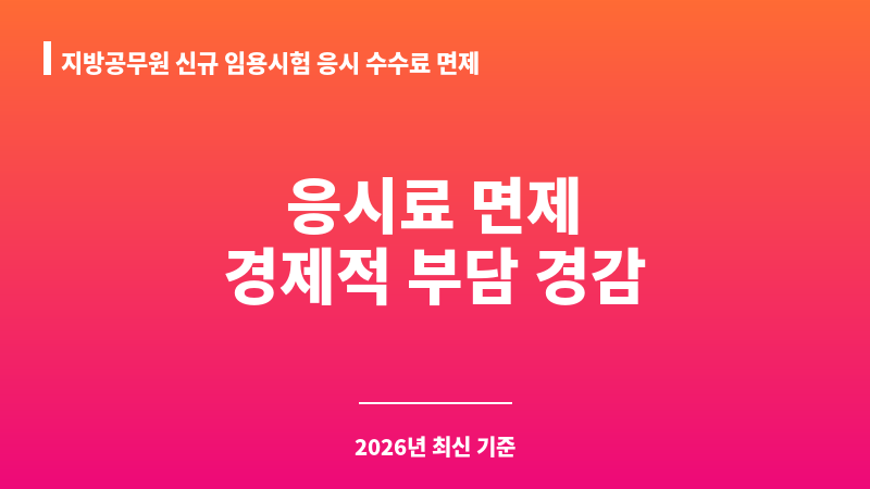 지방공무원 신규 임용시험 응시 수수료 면제 보조 이미지 1