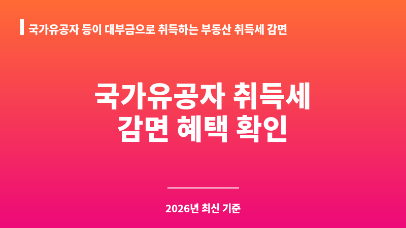 국가유공자 등이 대부금으로 취득하는 부동산 취득세 감면 보조 이미지 1