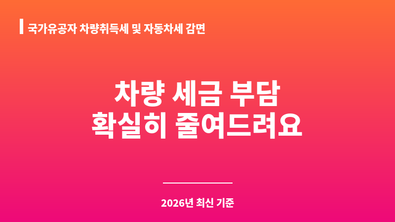 국가유공자 차량취득세 및 자동차세 감면 보조 이미지 1