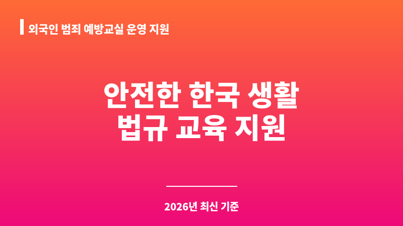 외국인 범죄 예방교실 운영 지원 보조 이미지 1