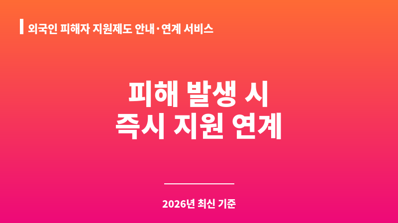 외국인 피해자 지원제도 안내·연계 서비스 보조 이미지 1