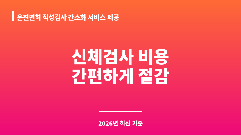 운전면허 적성검사 간소화 서비스 제공 보조 이미지 1