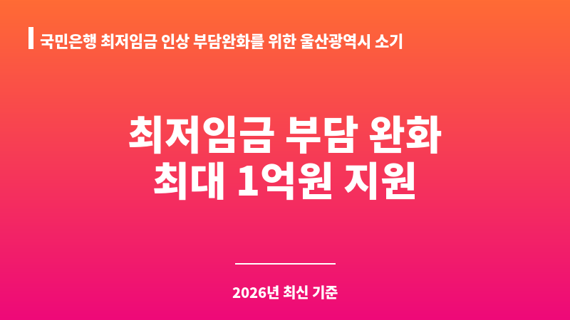 국민은행 최저임금 인상 부담완화를 위한 울산광역시 소기업 소상공인 금융지원 협약보증 보조 이미지 1