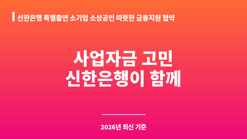 신한은행 특별출연 소기업 소상공인 따뜻한 금융지원 협약보증 보조 이미지 1