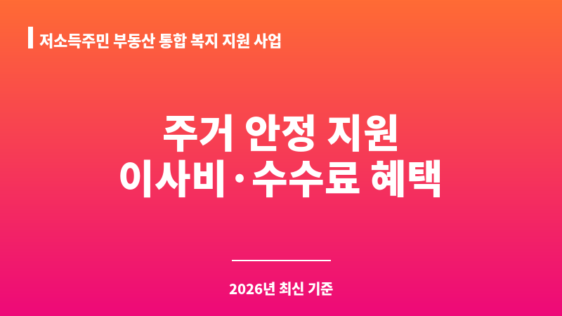 저소득주민 부동산 통합 복지 지원 사업 보조 이미지 1