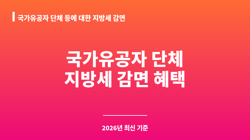 국가유공자 단체 등에 대한 지방세 감면 보조 이미지 1