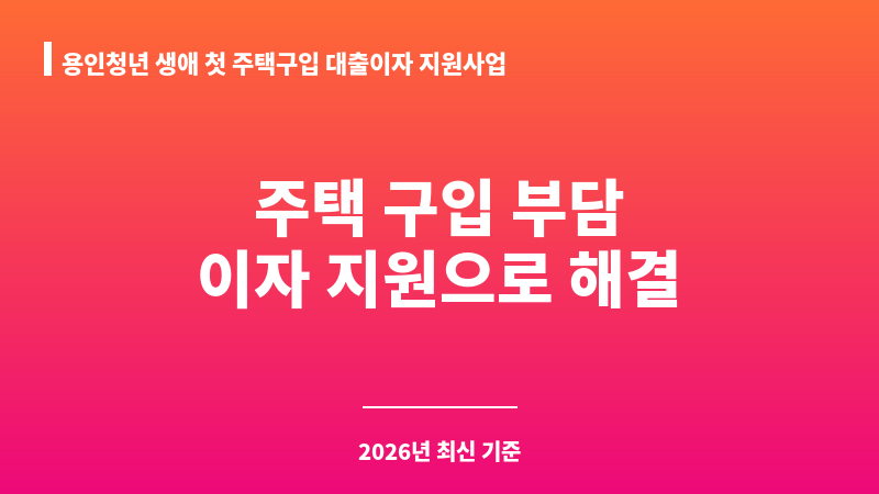 용인청년 생애 첫 주택구입 대출이자 지원사업 보조 이미지 1