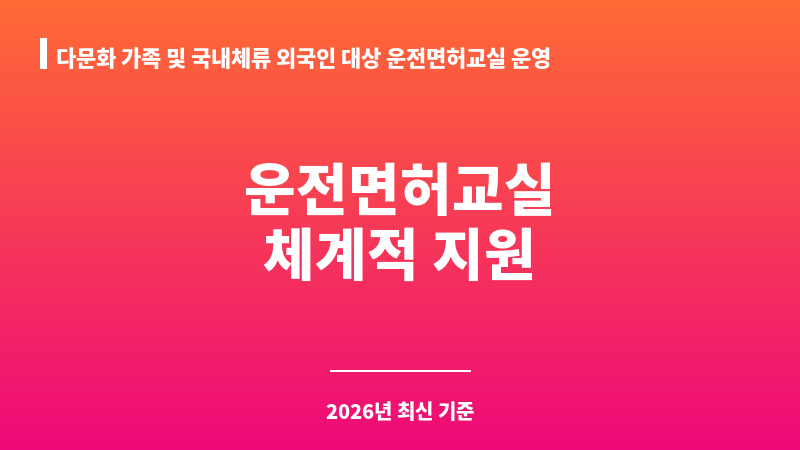 다문화 가족 및 국내체류 외국인 대상 운전면허교실 운영 지원 보조 이미지 1