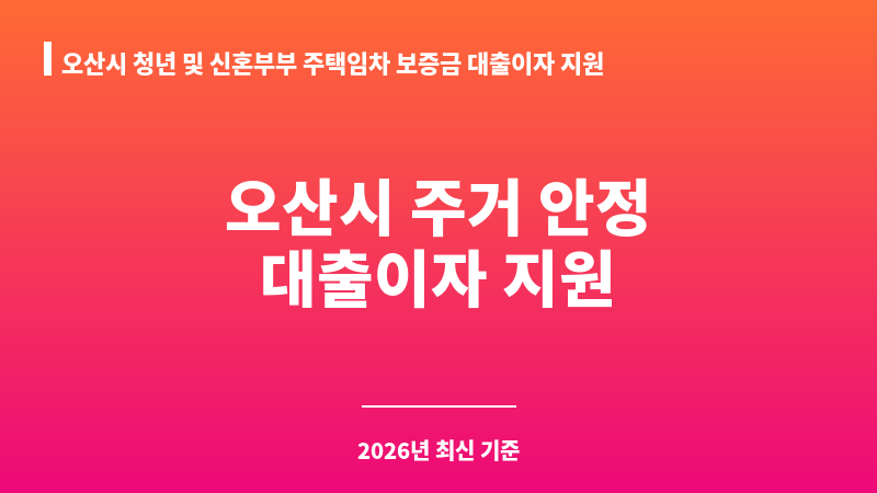 오산시 청년 및 신혼부부 주택임차 보증금 대출이자 지원사업 보조 이미지 1