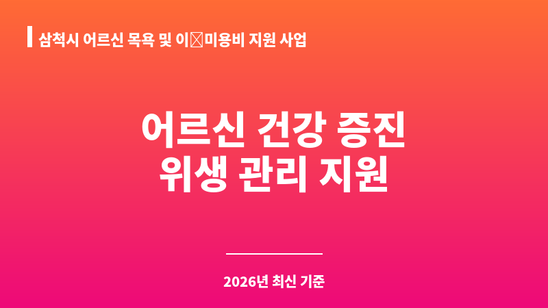 삼척시 어르신 목욕 및 이·미용비 지원 사업 보조 이미지 1