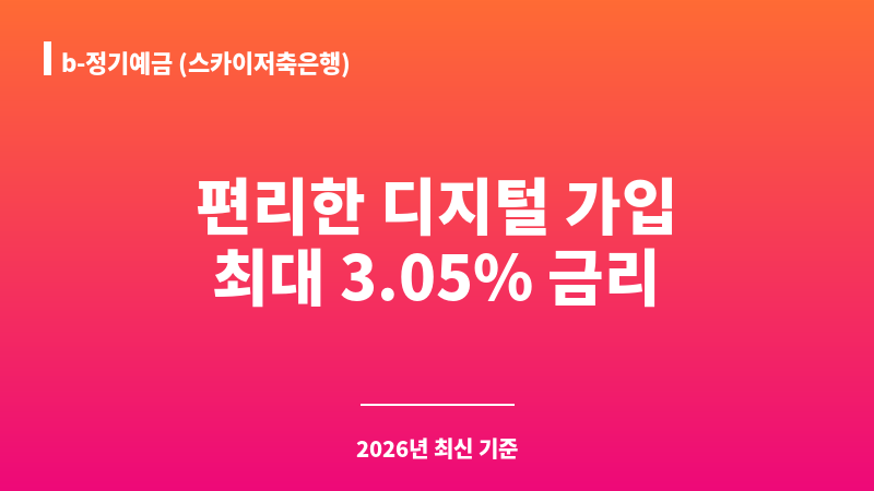 b-정기예금 (스카이저축은행) 보조 이미지 1