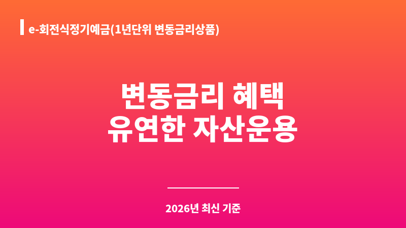 e-회전식정기예금(1년단위 변동금리상품) (더케이저축은행) 보조 이미지 1