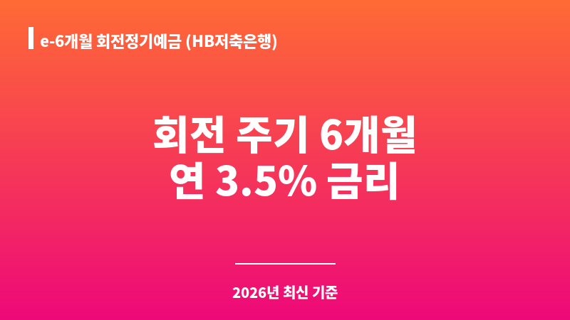 e-6개월 회전정기예금 (HB저축은행) 보조 이미지 1