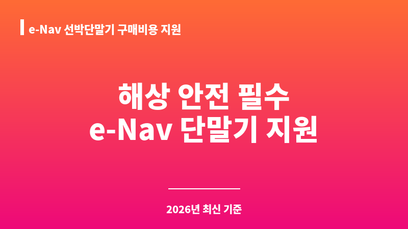 e-Nav 선박단말기 구매비용 지원 보조 이미지 1
