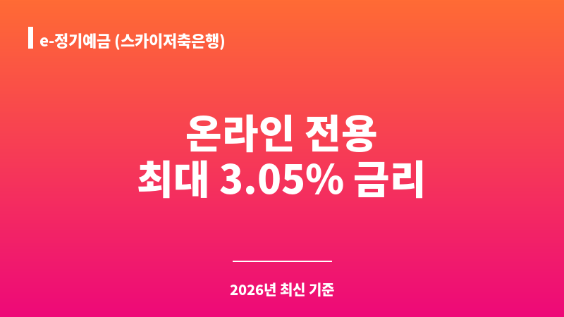 e-정기예금 (스카이저축은행) 보조 이미지 1