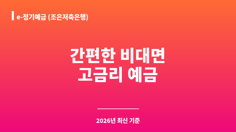 e-정기예금 (조은저축은행) 보조 이미지 1
