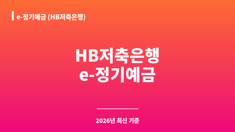 e-정기예금 (HB저축은행) 보조 이미지 1
