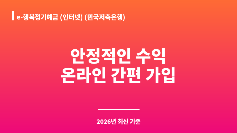 e-행복정기예금 (인터넷) (민국저축은행) 보조 이미지 1