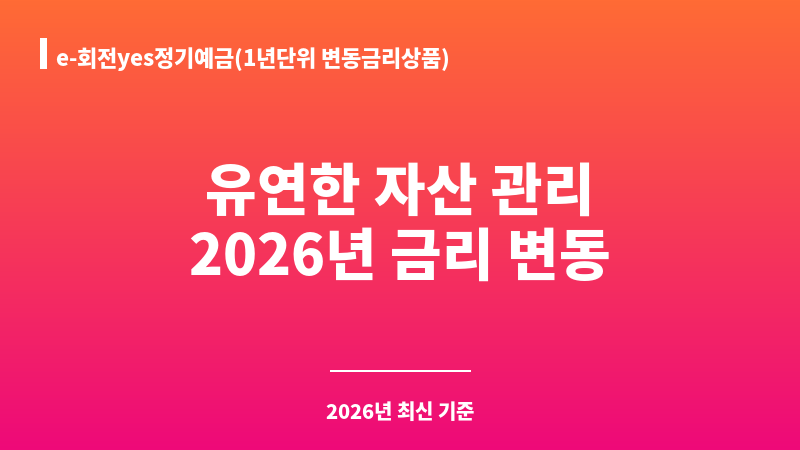 e-회전yes정기예금(1년단위 변동금리상품) (인터넷뱅킹, 스마트뱅킹) (키움예스저축은행) 보조 이미지 1