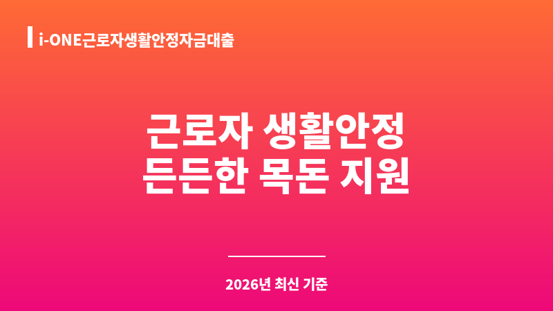 i-ONE근로자생활안정자금대출 보조 이미지 1