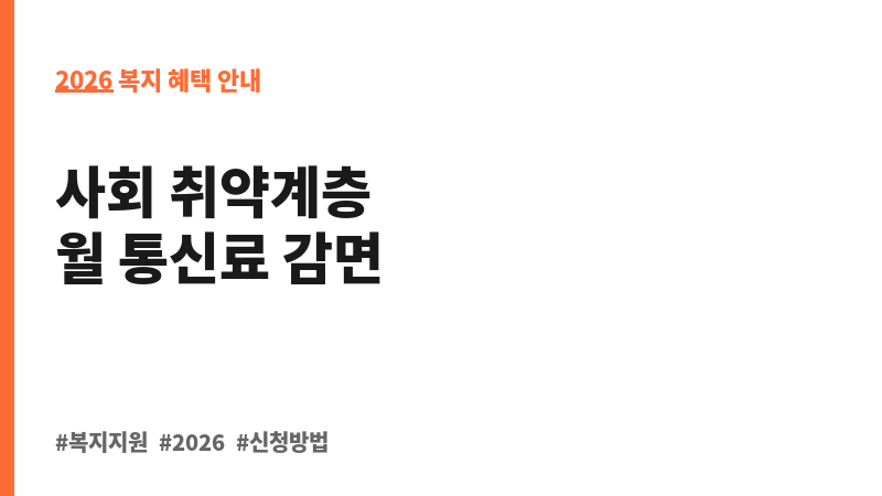 이동통신요금감면 보조 이미지 2