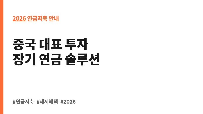 미래에셋차이나업종대표연금증권전환형자투자신탁1호(주식)종류C (미래에셋자산운용) 보조 이미지 2
