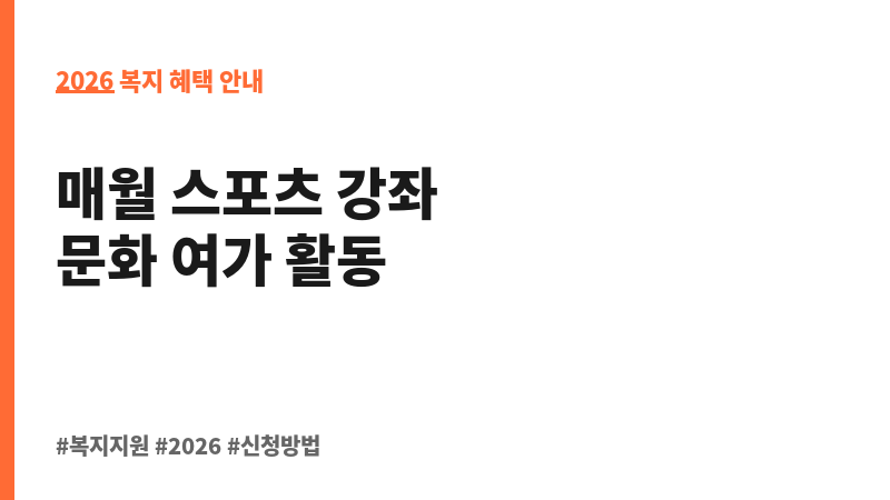 스포츠강좌이용권 보조 이미지 2