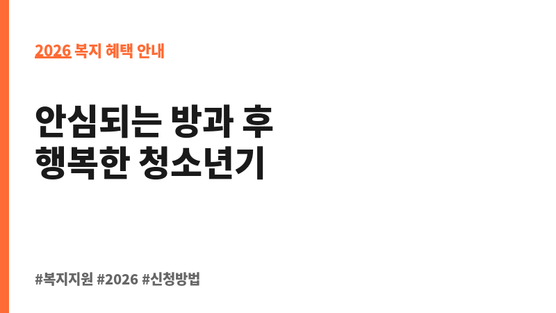 청소년방과후아카데미운영지원 보조 이미지 2
