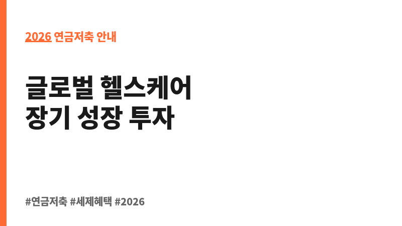 미래에셋연금글로벌헬스케어증권자투자신탁1호(주식)종류C (미래에셋자산운용) 보조 이미지 2