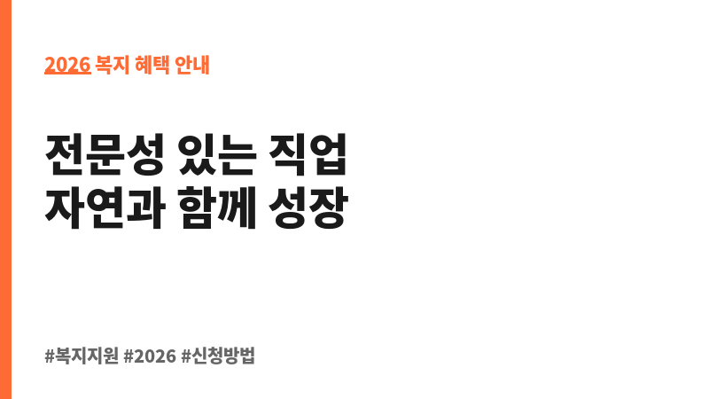 산림복지일자리(산림서비스도우미) 보조 이미지 2