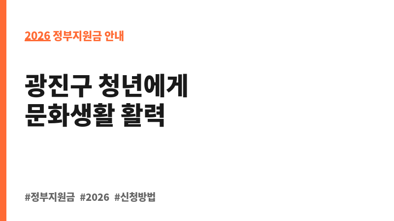 2026년 광진구 청년을 위한 청년문화생활 바우처 지원사업 신청 보조 이미지 2