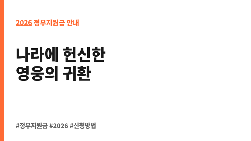 6ㆍ25전사자(미수습) 유가족 유전자 채취 포상금 및 전사자 유해 소재 제보 포상금 지급 안내 보조 이미지 2